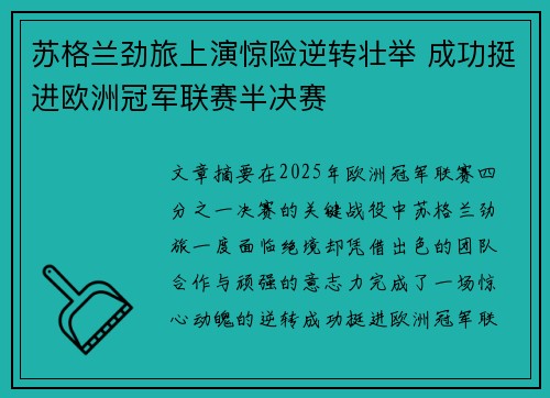 苏格兰劲旅上演惊险逆转壮举 成功挺进欧洲冠军联赛半决赛