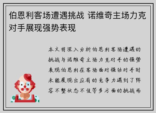伯恩利客场遭遇挑战 诺维奇主场力克对手展现强势表现