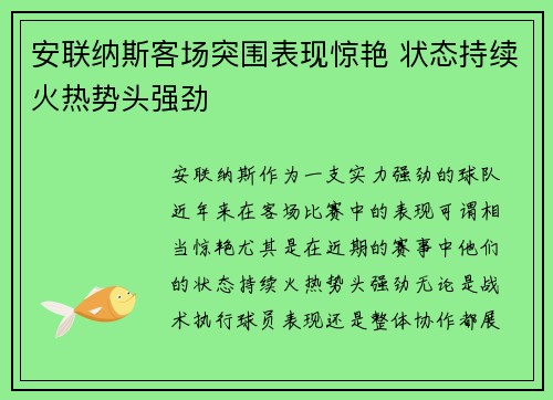 安联纳斯客场突围表现惊艳 状态持续火热势头强劲