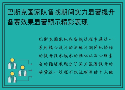 巴斯克国家队备战期间实力显著提升备赛效果显著预示精彩表现