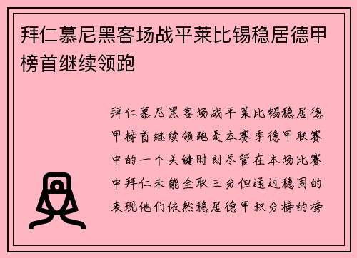 拜仁慕尼黑客场战平莱比锡稳居德甲榜首继续领跑