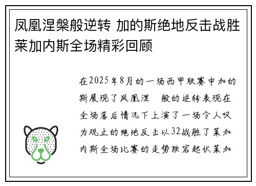 凤凰涅槃般逆转 加的斯绝地反击战胜莱加内斯全场精彩回顾