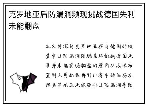 克罗地亚后防漏洞频现挑战德国失利未能翻盘