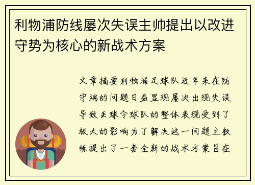 利物浦防线屡次失误主帅提出以改进守势为核心的新战术方案