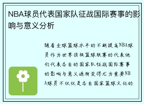 NBA球员代表国家队征战国际赛事的影响与意义分析