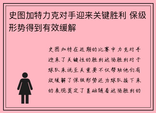 史图加特力克对手迎来关键胜利 保级形势得到有效缓解