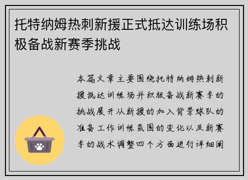 托特纳姆热刺新援正式抵达训练场积极备战新赛季挑战