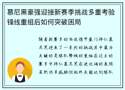 慕尼黑豪强迎接新赛季挑战多重考验锋线重组后如何突破困局