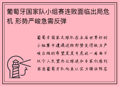 葡萄牙国家队小组赛连败面临出局危机 形势严峻急需反弹