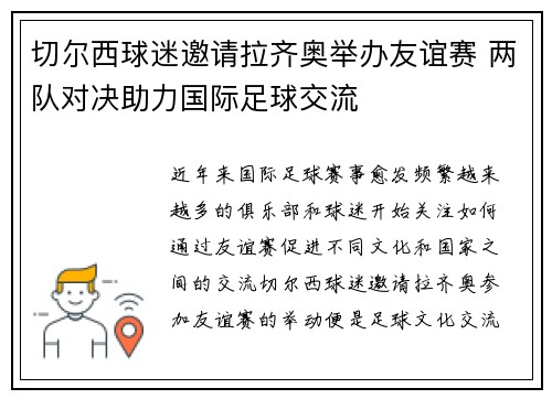切尔西球迷邀请拉齐奥举办友谊赛 两队对决助力国际足球交流